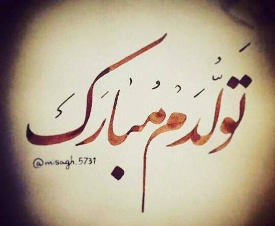 عکس تولد بهمن