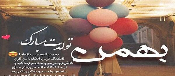 عکس تولد بهمن