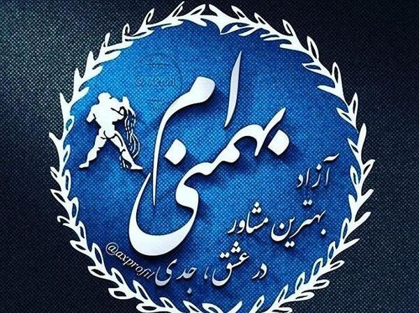 عکس تولد بهمن