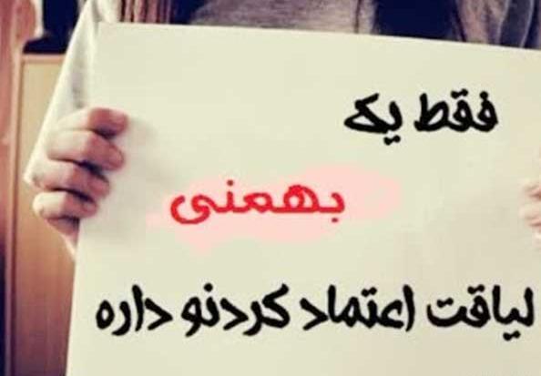 عکس تولد بهمن