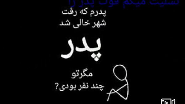 عکس تسلیت فوت پدر