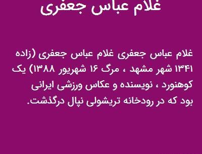عکس غلام جعفری