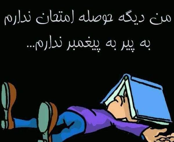 عکس خنده دار شب امتحان