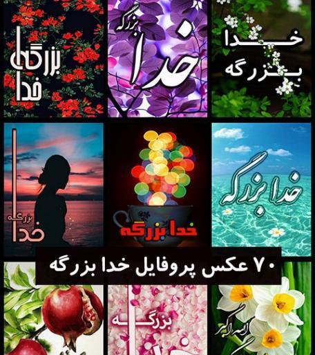 عکس الله گل
