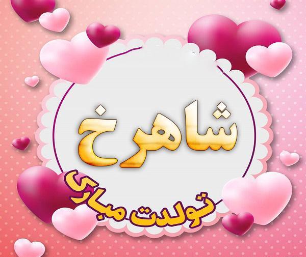 عکس نوشته تولد شاهرخ خان