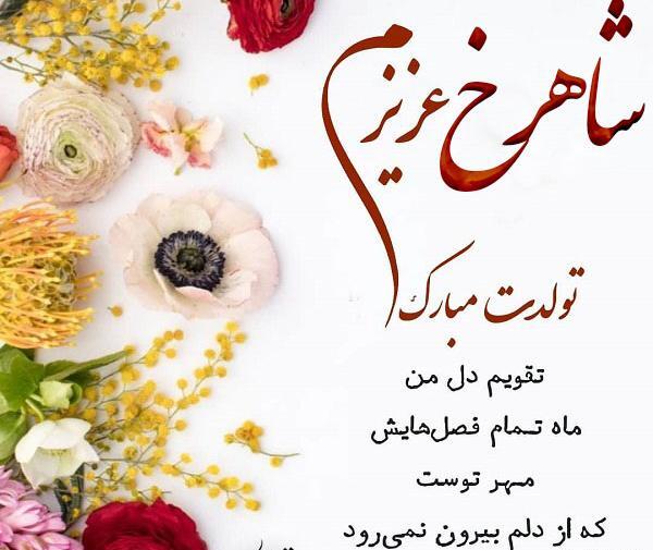 عکس نوشته تولد شاهرخ خان