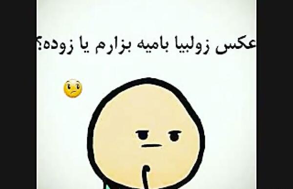 عکس طنز زولبیا بامیه