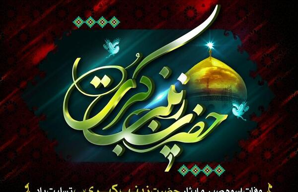 عکس نوشته تسلیت زینب