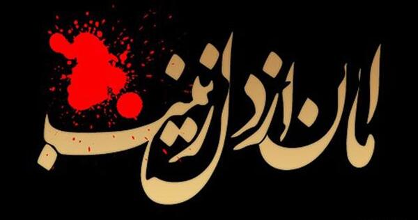 عکس نوشته تسلیت زینب