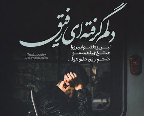 عکس رفیق غمگین بدون متن