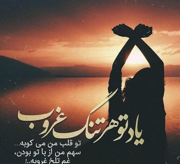 عکس نوشته غروب خدا