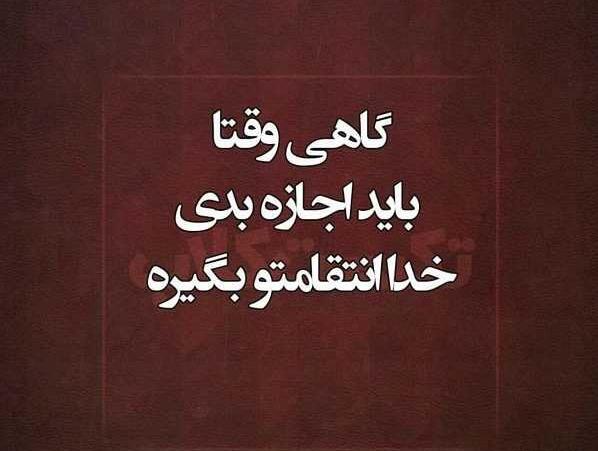 عکس نوشته خدا تلافی میکنه