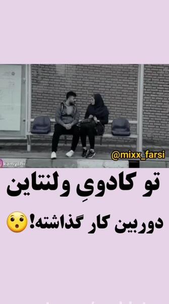 عکس طنز ولنتاینی