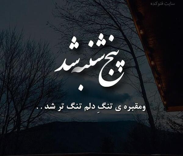 عکس نوشته پنجشنبه و دلتنگی