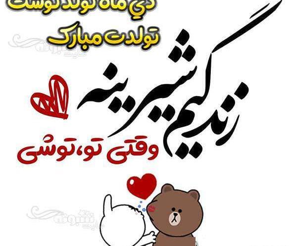 عکس تولد واسه همسر