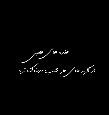 عکس تنهایی لاکچری تره