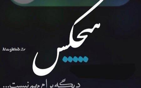 عکس تنهایی لاکچری تره