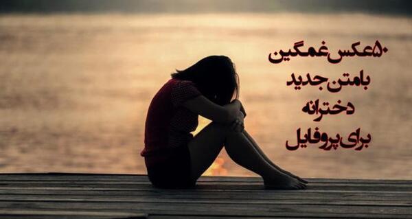 عکس غمگین جدید دخترانه
