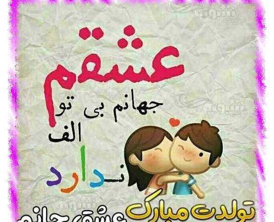 عکس تولد عشقم مبارک