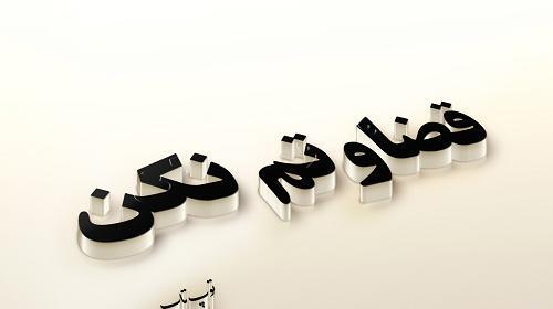 عکس نوشته غمگین قضاوت
