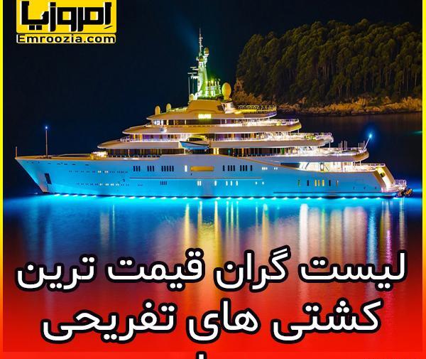 عکس کشتی ثروت