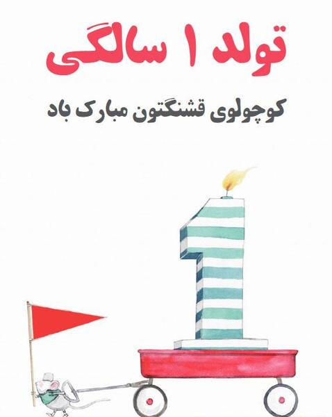 عکس تبریک تولد یک سالگی