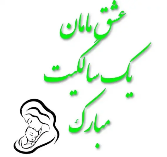 عکس تبریک تولد یک سالگی