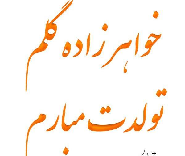 عکس تبریک تولد یک سالگی