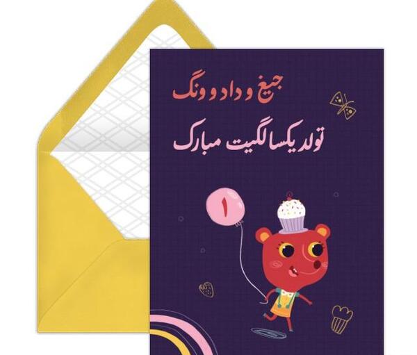 عکس تبریک تولد یک سالگی