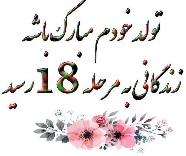 عکس تبریک تولد یک سالگی