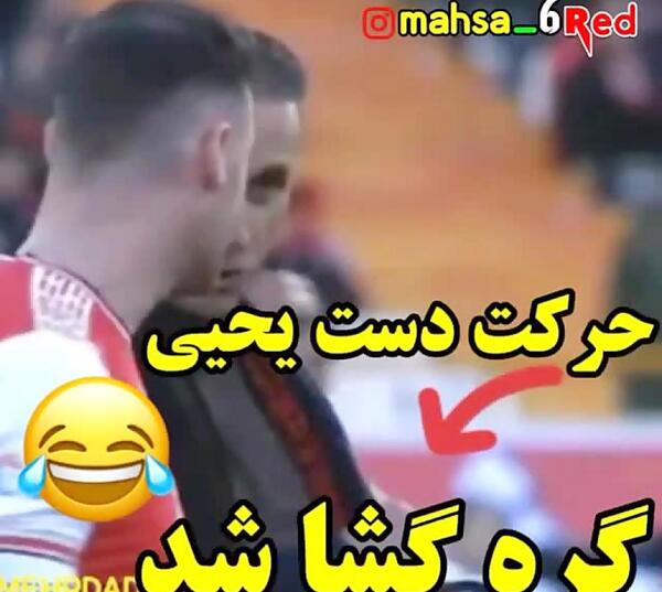 عکس طنز یحیی گل محمدی