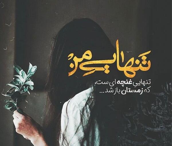 عکس شعر غمگین در قفس