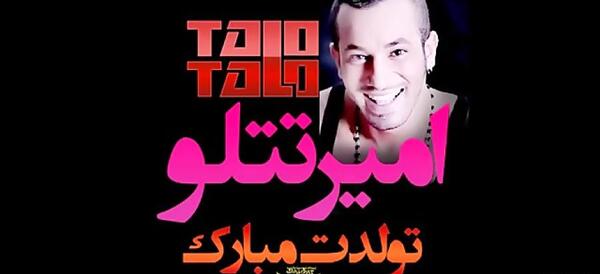عکس های تولد تتلو