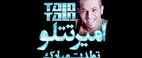 عکس های تولد تتلو
