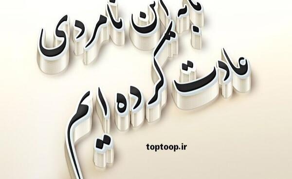 عکس غمگین هی روزگار