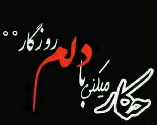 عکس غمگین هی روزگار