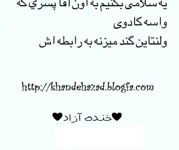 عکس خنده دار واسه ولنتاین