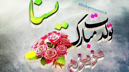 عکس تولد یسنا