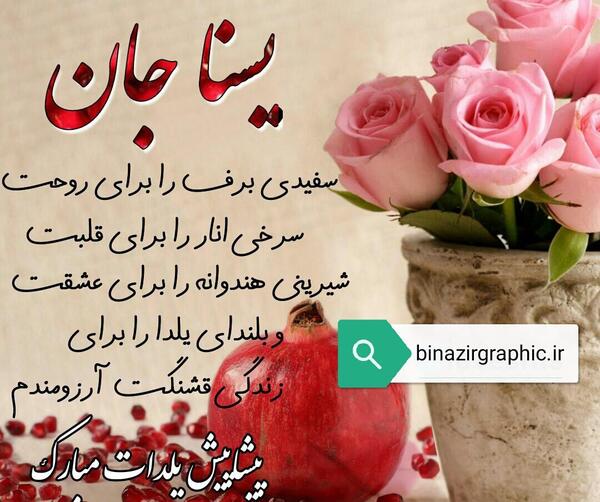 عکس تولد یسنا