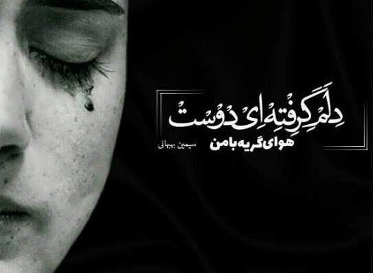 عکس نوشته غمگین گریه دختر