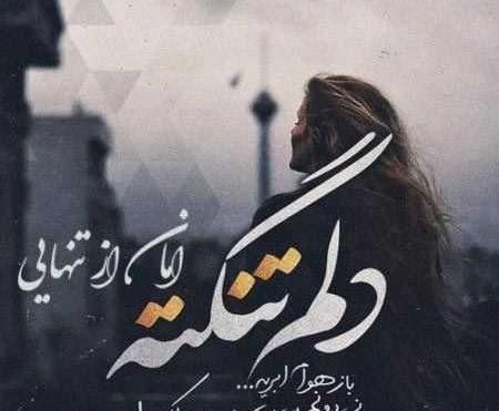 عکس نوشته غمگین گریه دختر