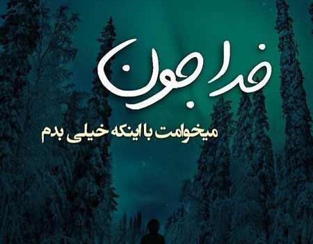 عکس نوشته خدایا بغلم کن