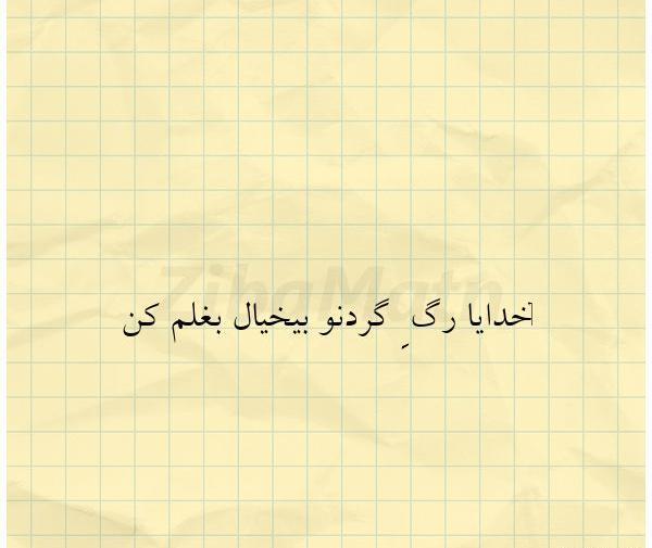 عکس نوشته خدایا بغلم کن