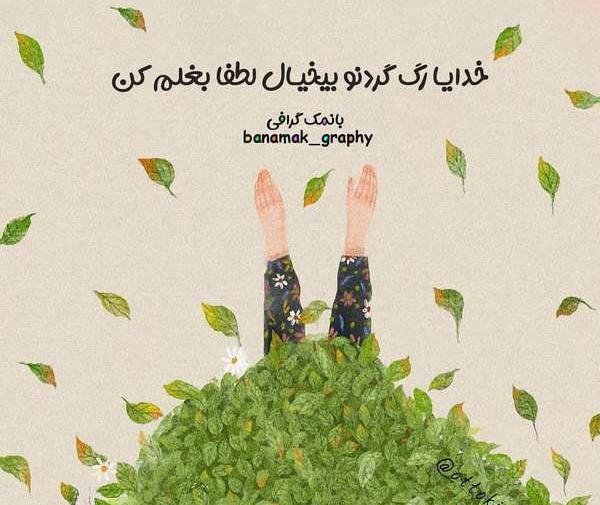 عکس نوشته خدایا بغلم کن