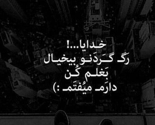 عکس نوشته خدایا بغلم کن