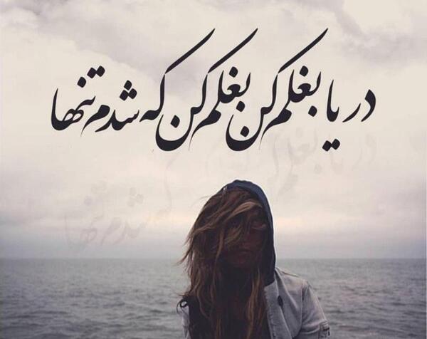 عکس نوشته خدایا بغلم کن