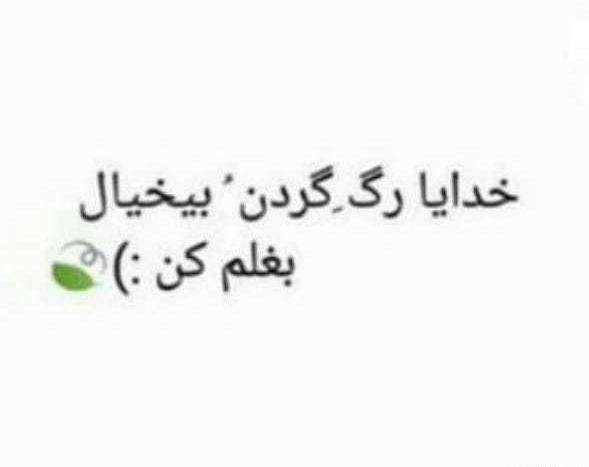 عکس نوشته خدایا بغلم کن