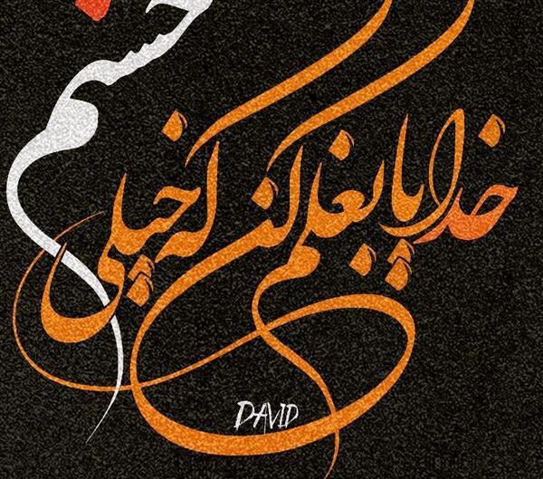 عکس نوشته خدایا بغلم کن