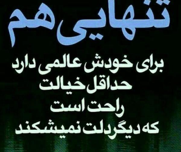 تنهایی هم عالمی دارد عکس