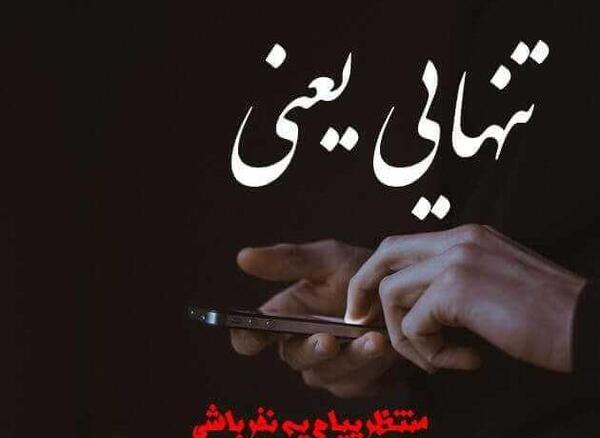 تنهایی هم عالمی دارد عکس
